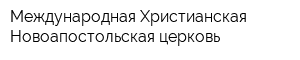 Международная Христианская Новоапостольская церковь