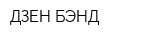 ДЗЕН БЭНД