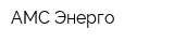 АМС-Энерго