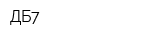 ДБ7