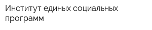 Институт единых социальных программ