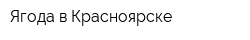 Ягода в Красноярске