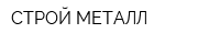 СТРОЙ-МЕТАЛЛ