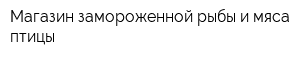 Магазин замороженной рыбы и мяса птицы