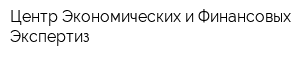 Центр Экономических и Финансовых Экспертиз