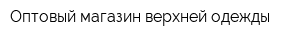 Оптовый магазин верхней одежды