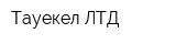 Тауекел ЛТД