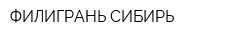 ФИЛИГРАНЬ-СИБИРЬ