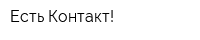Есть Контакт!