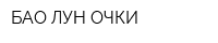 БАО ЛУН ОЧКИ