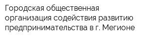 Городская общественная организация содействия развитию предпринимательства в г Мегионе