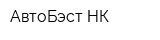 АвтоБэст-НК