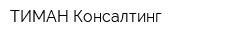 ТИМАН-Консалтинг