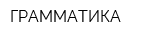 ГРАММАТИКА