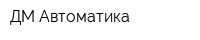 ДМ-Автоматика