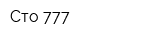 Сто 777