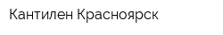 Кантилен-Красноярск