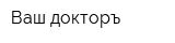 Ваш докторъ