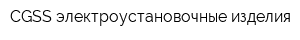 CGSS-электроустановочные изделия