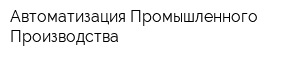 Автоматизация Промышленного Производства