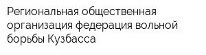 Региональная общественная организация федерация вольной борьбы Кузбасса