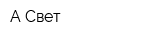 А-Свет
