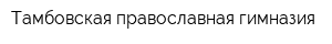 Тамбовская православная гимназия