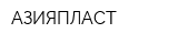 АЗИЯПЛАСТ
