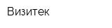 Визитек