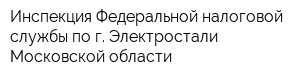 Инспекция Федеральной налоговой службы по г Электростали Московской области