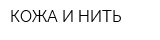 КОЖА И НИТЬ