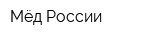Мёд России