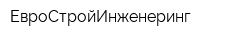 ЕвроСтройИнженеринг