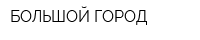 БОЛЬШОЙ ГОРОД