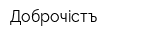 Доброчiстъ