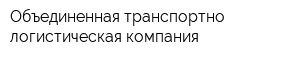 Объединенная транспортно-логистическая компания