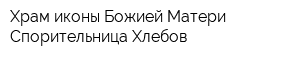 Храм иконы Божией Матери Спорительница Хлебов