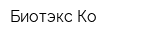 Биотэкс Ко
