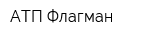 АТП Флагман