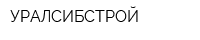 УРАЛСИБСТРОЙ