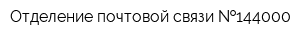 Отделение почтовой связи  144000