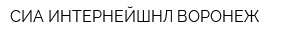 СИА ИНТЕРНЕЙШНЛ-ВОРОНЕЖ