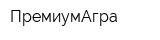 ПремиумАгра