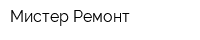 Мистер Ремонт