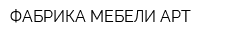 ФАБРИКА МЕБЕЛИ АРТ