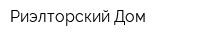 Риэлторский Дом