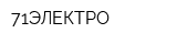 71ЭЛЕКТРО