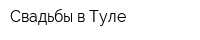 Свадьбы в Туле