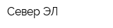 Север-ЭЛ