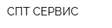 СПТ СЕРВИС